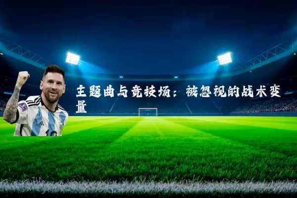 主题曲与竞技场：被忽视的战术变量