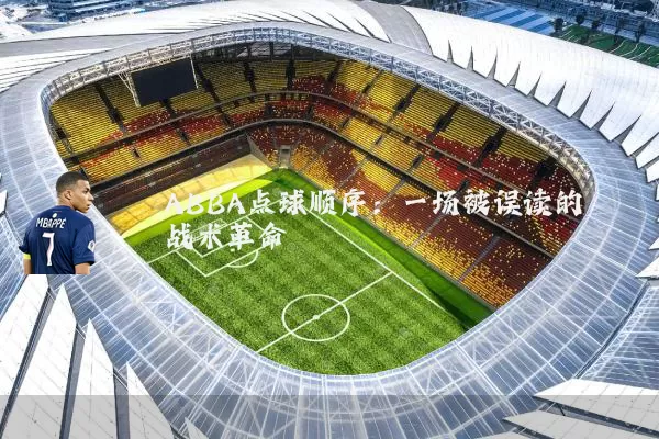 ABBA点球顺序：一场被误读的战术革命