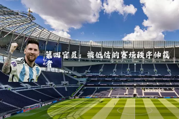 第四官员：被低估的赛场秩序仲裁者