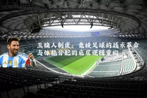 五换人制度：竞技足球的战术革命与体能分配的底层逻辑重构