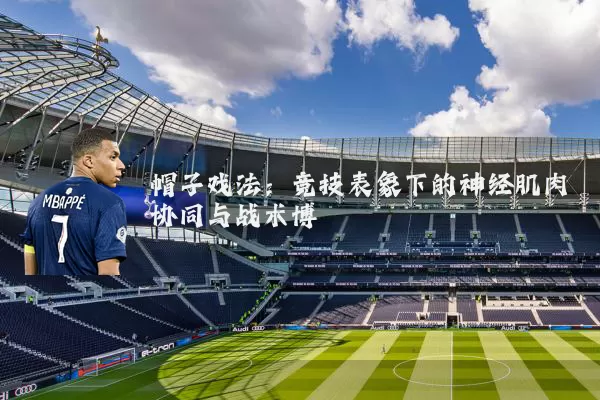帽子戏法：竞技表象下的神经肌肉协同与战术博弈