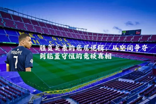 胜负关系的底层逻辑:从空间争夺到能量守恒的竞技真相