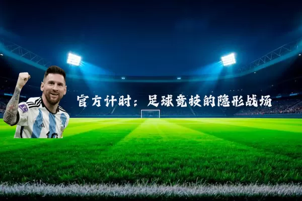 官方计时:足球竞技的隐形战场