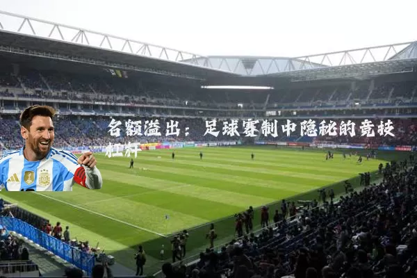 名额溢出:足球赛制中隐秘的竞技杠杆