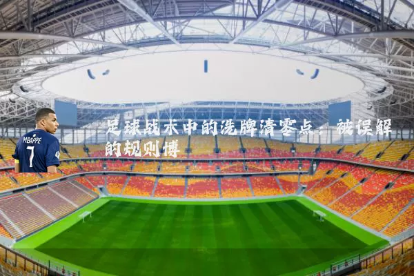 足球战术中的洗牌清零点：被误解的规则博弈