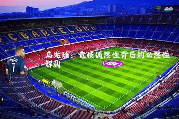 乌龙球：竞技偶然性背后的必然性解构