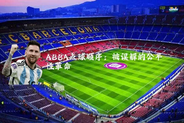 ABBA点球顺序:被误解的公平性革命