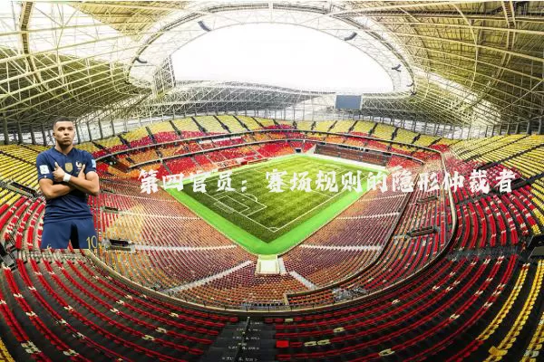 第四官员：赛场规则的隐形仲裁者