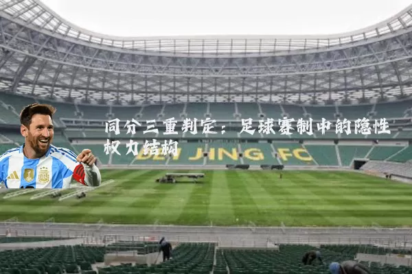 同分三重判定:足球赛制中的隐性权力结构