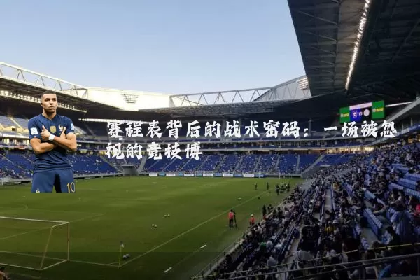 赛程表背后的战术密码:一场被忽视的竞技博弈