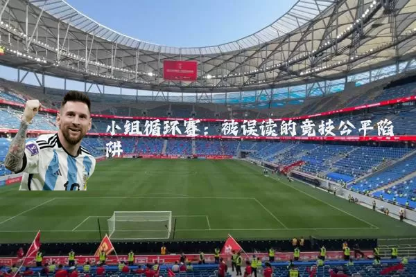 小组循环赛:被误读的竞技公平陷阱