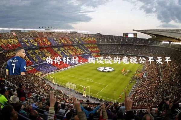 伤停补时:被误读的竞技公平天平