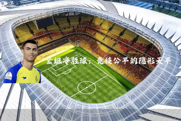 全组净胜球:竞技公平的隐形天平