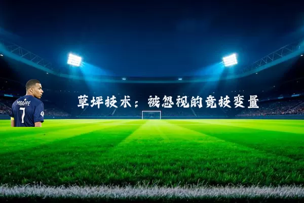 草坪技术:被忽视的竞技变量