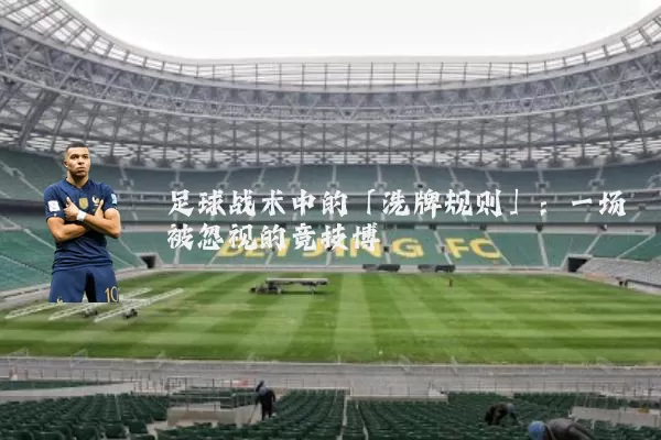 足球战术中的「洗牌规则」:一场被忽视的竞技博弈
