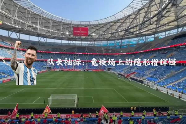 队长袖标:竞技场上的隐形指挥链