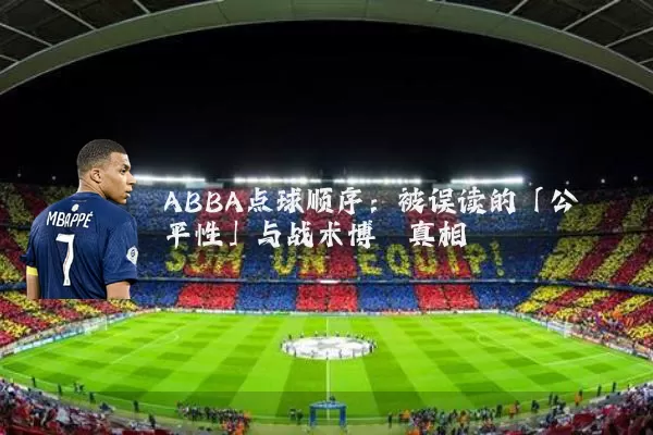 ABBA点球顺序:被误读的「公平性」与战术博弈真相