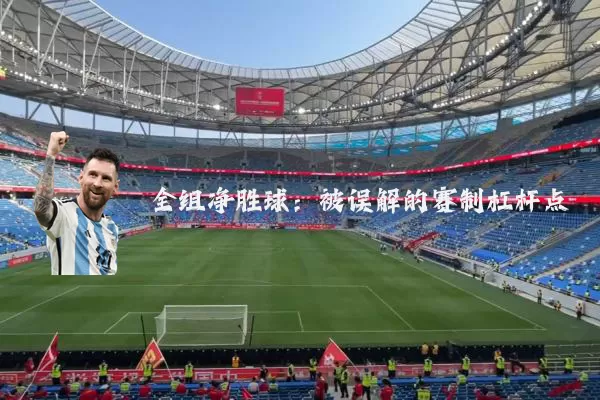 全组净胜球:被误解的赛制杠杆点