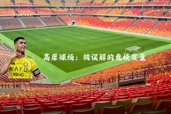 高原球场:被误解的竞技变量