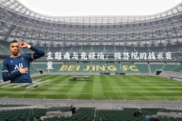 主题曲与竞技场:被忽视的战术变量