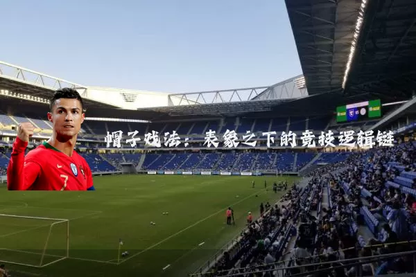 帽子戏法:表象之下的竞技逻辑链