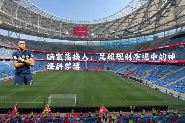 脑震荡换人：足球规则演进中的神经科学博弈
