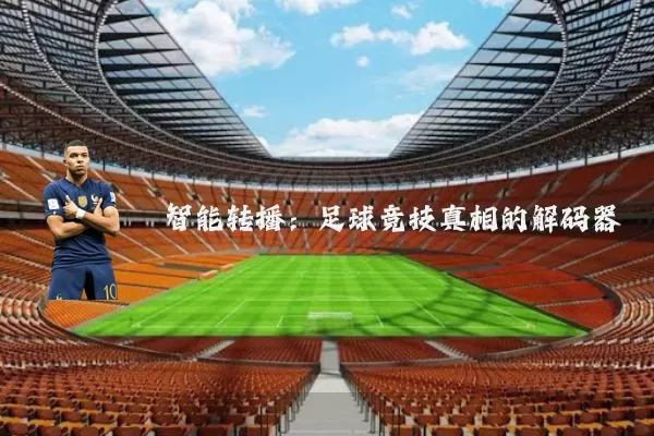 智能转播:足球竞技真相的解码器