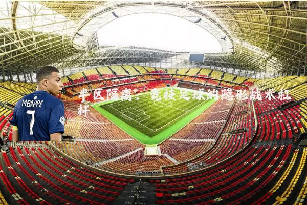 半区隔离：竞技足球的隐形战术杠杆