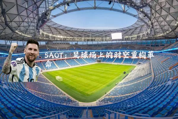 SAOT:足球场上的时空重构革命