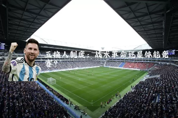 五换人制度：战术革命还是体能竞赛？