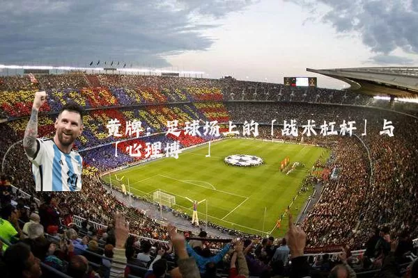 黄牌：足球场上的「战术杠杆」与「心理博弈」