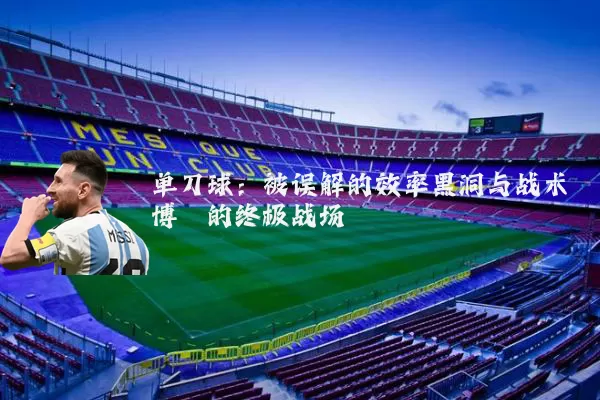单刀球：被误解的效率黑洞与战术博弈的终极战场
