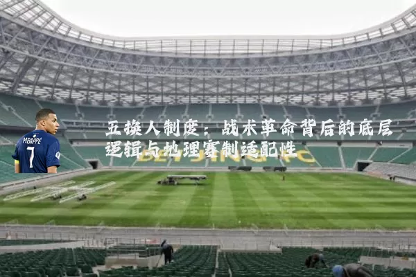 五换人制度：战术革命背后的底层逻辑与地理赛制适配性