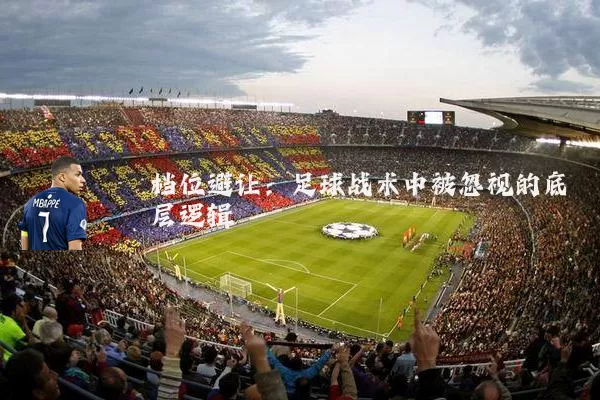 档位避让:足球战术中被忽视的底层逻辑