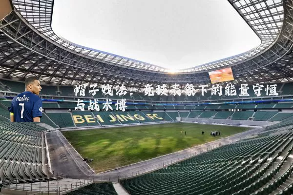 帽子戏法：竞技表象下的能量守恒与战术博弈