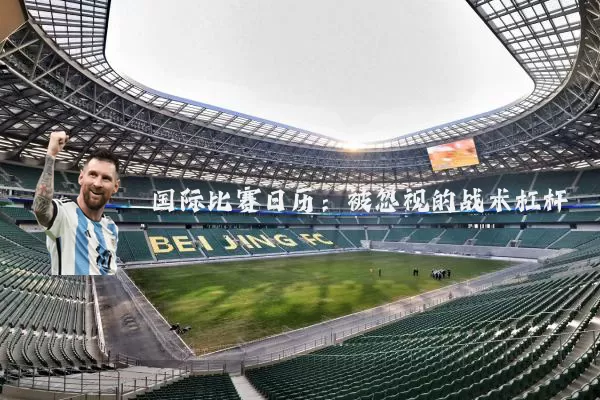 国际比赛日历:被忽视的战术杠杆