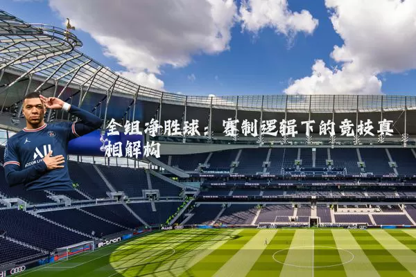 全组净胜球：赛制逻辑下的竞技真相解构