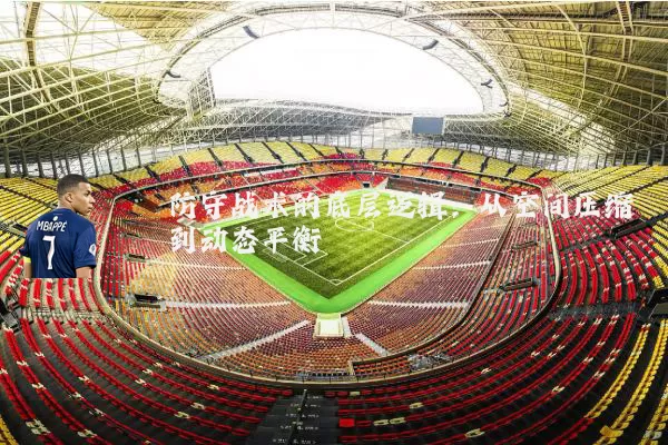 防守战术的底层逻辑：从空间压缩到动态平衡