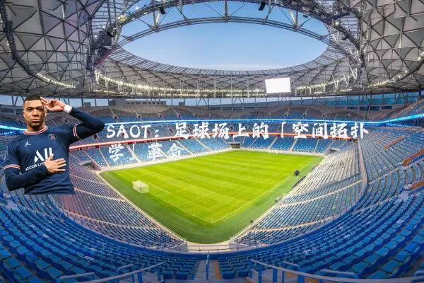 SAOT:足球场上的「空间拓扑学」革命