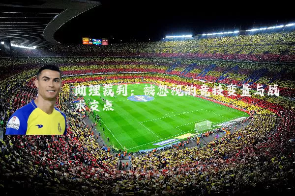 助理裁判:被忽视的竞技变量与战术支点