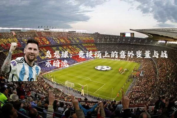 乌龙球：竞技场上的意外变量与战术暗流